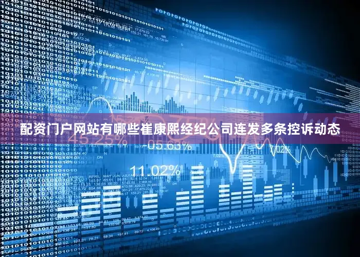 配资门户网站有哪些崔康熙经纪公司连发多条控诉动态