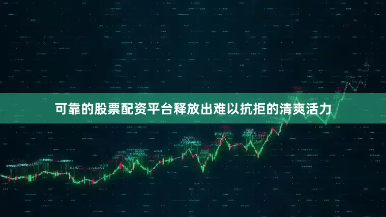 可靠的股票配资平台释放出难以抗拒的清爽活力