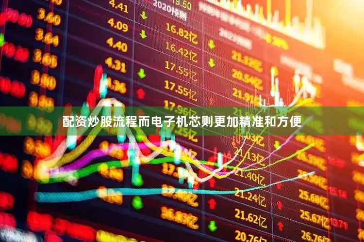 配资炒股流程而电子机芯则更加精准和方便