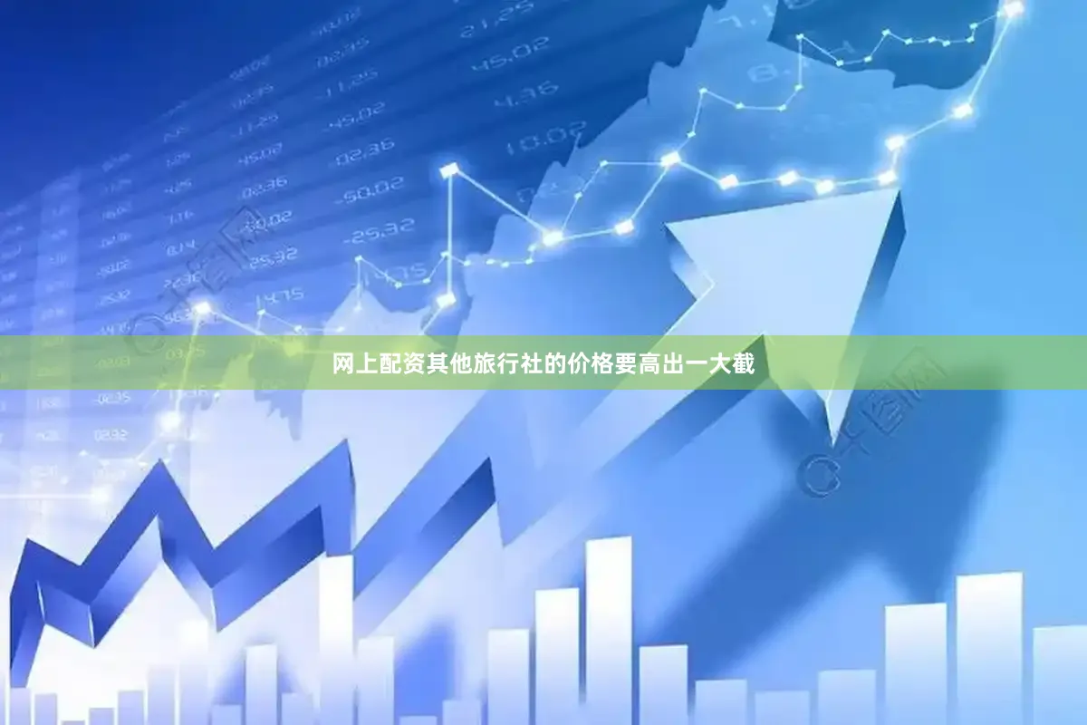 网上配资其他旅行社的价格要高出一大截