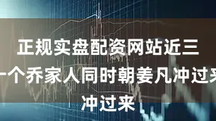 正规实盘配资网站近三十个乔家人同时朝姜凡冲过来