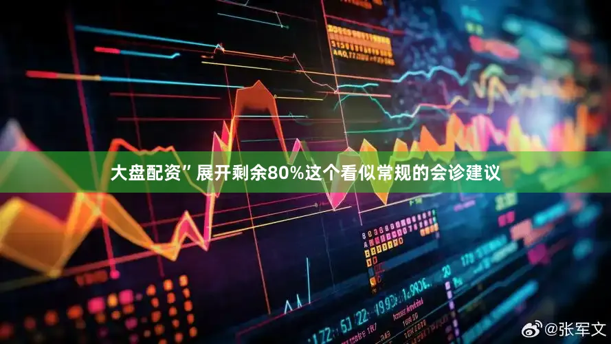 大盘配资”展开剩余80%这个看似常规的会诊建议