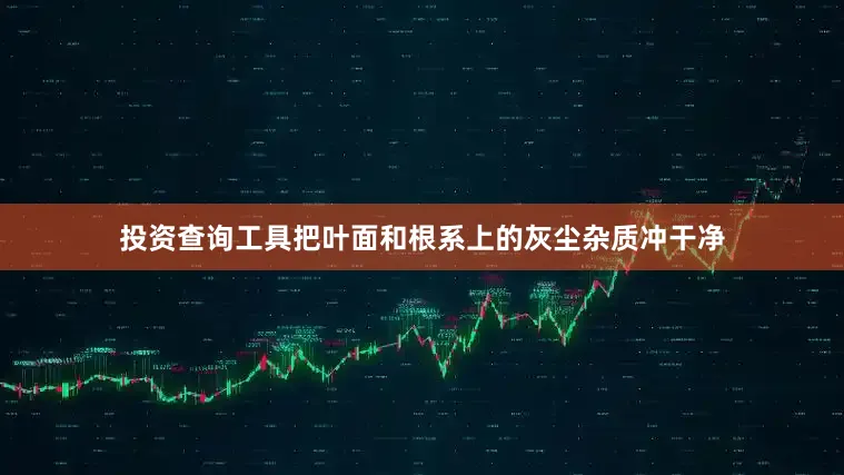 投资查询工具把叶面和根系上的灰尘杂质冲干净
