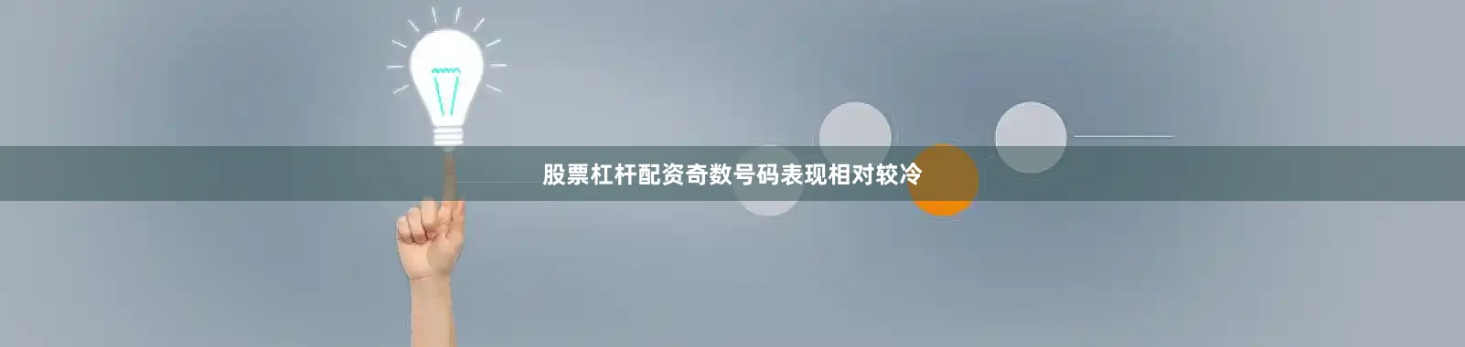 股票杠杆配资奇数号码表现相对较冷