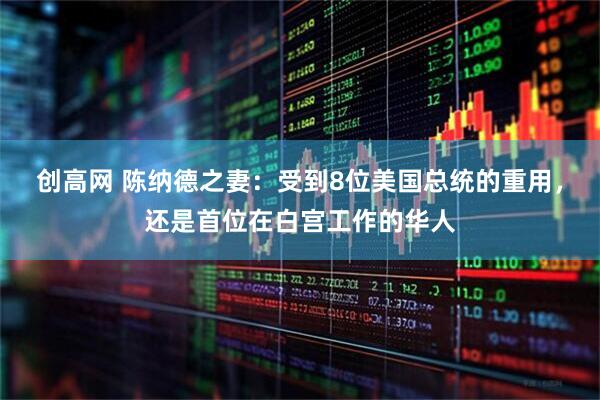 创高网 陈纳德之妻：受到8位美国总统的重用，还是首位在白宫工作的华人